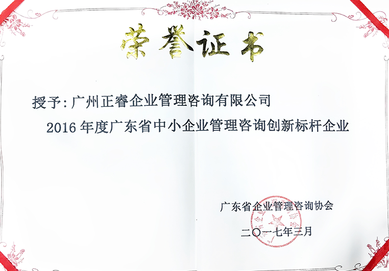 亿德体育
荣获广东省中小企业管理咨询创新标杆企业证书